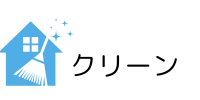 県内全域ハウスクリーニング・年中無休、見積無料、明朗会計